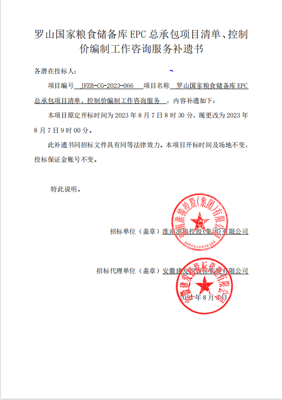 羅山國(guó)家糧食儲(chǔ)備庫(kù)EPC總承包項(xiàng)目清單、控制價(jià)編制工作咨詢(xún)服務(wù)補(bǔ)遺書(shū)