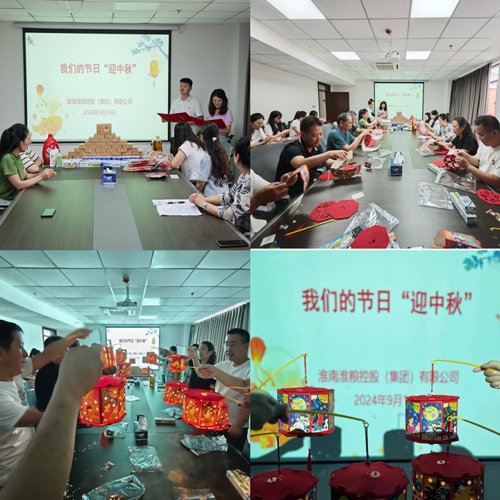 “花燈邀明月，巧手迎中秋”-淮糧集團(tuán)開展我們的節(jié)日?中秋活動(dòng)