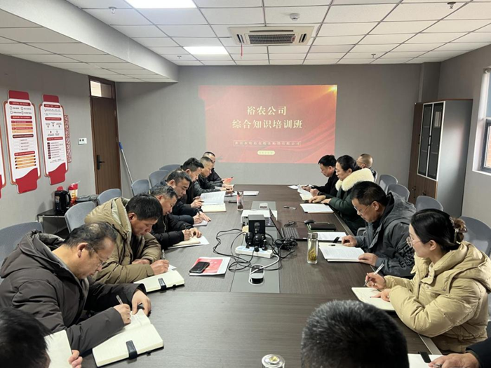 裕農(nóng)培訓(xùn)啟新程，學(xué)思踐悟促發(fā)展——裕農(nóng)公司綜合知識培訓(xùn)班正式開班